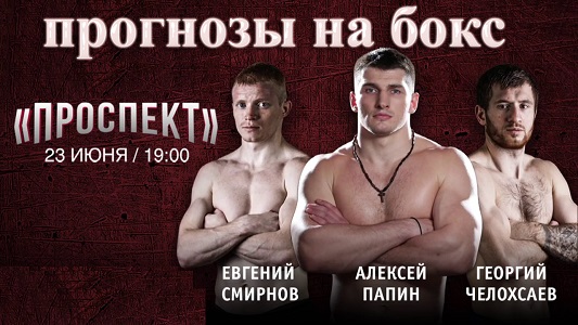 прогнозы на бои — Алексей Папин, Георгий Челосхаев, Евгений Смирнов